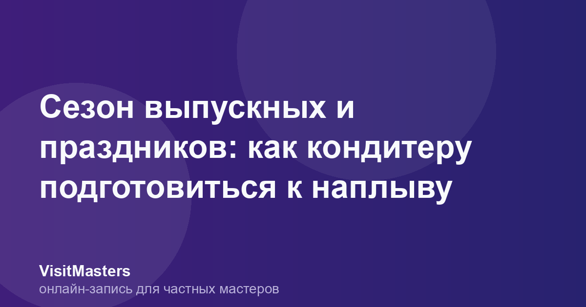 Сезон выпускных и праздников: как кондитеру подготовиться к наплыву