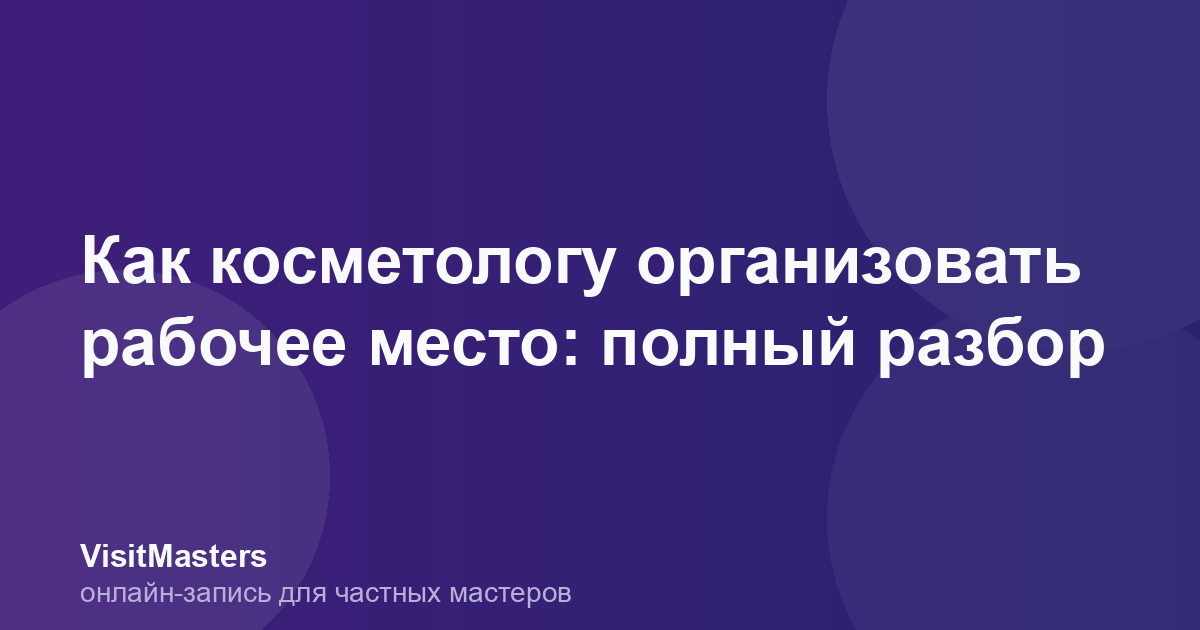 Как косметологу организовать рабочее место: полный разбор