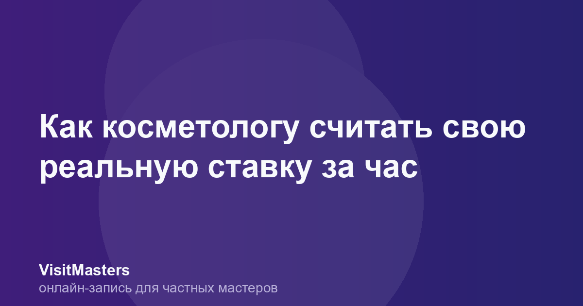 Как косметологу считать свою реальную ставку за час