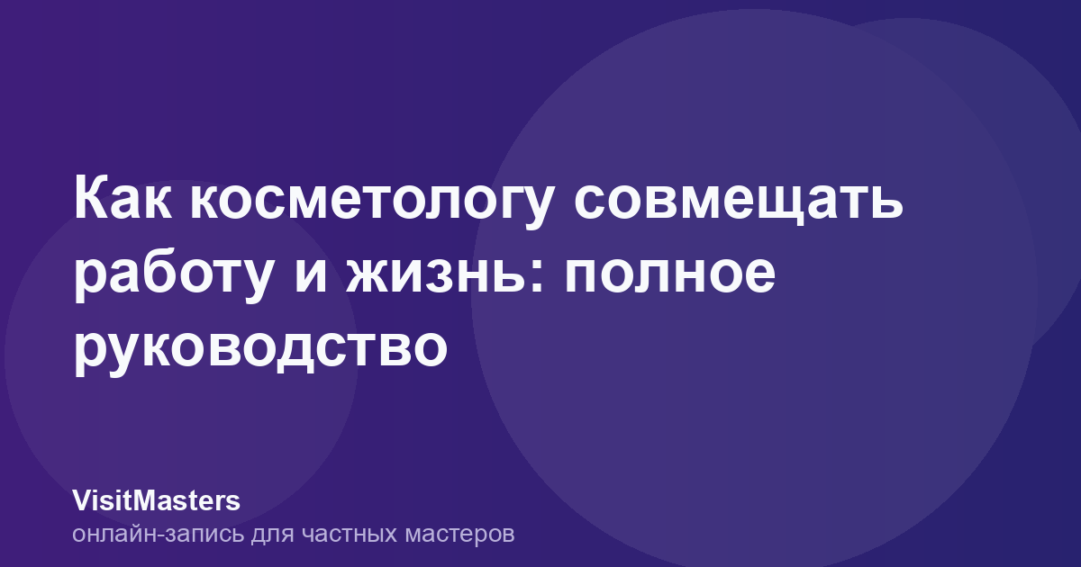 Как косметологу совмещать работу и жизнь: полное руководство