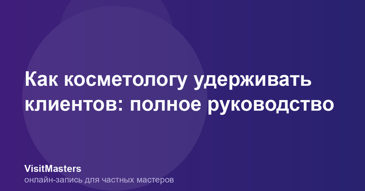 Как косметологу удерживать клиентов: полное руководство