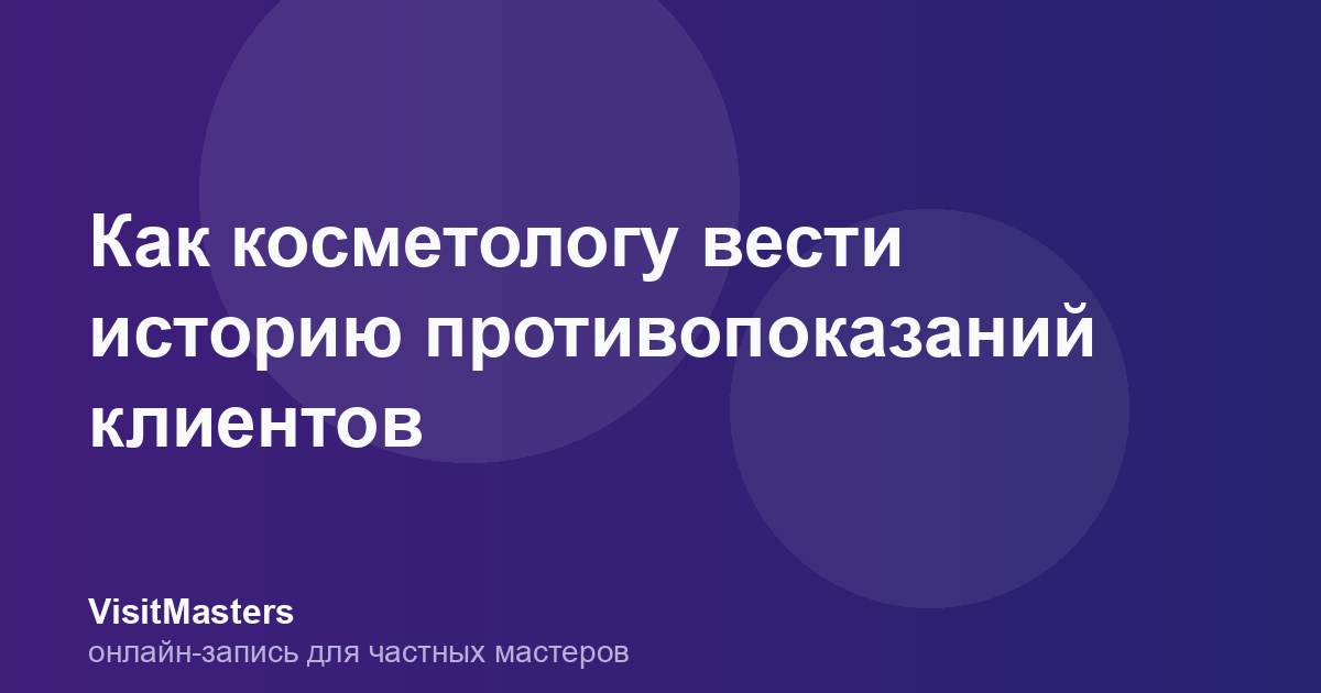 Как косметологу вести историю противопоказаний клиентов