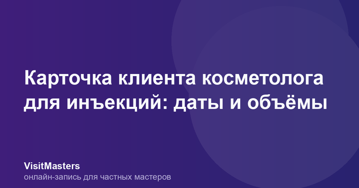 Карточка клиента косметолога для инъекций: даты и объёмы