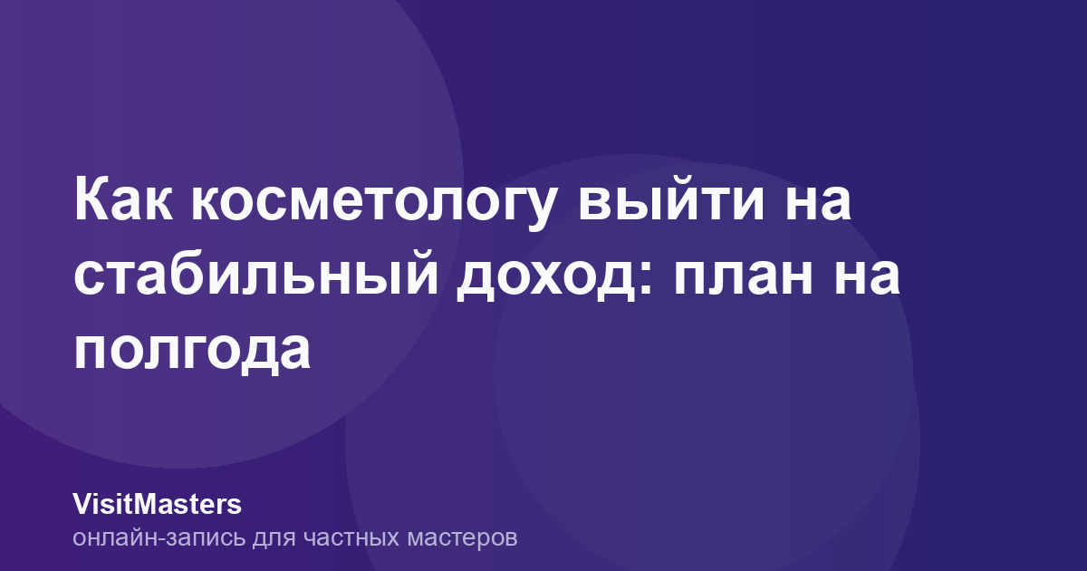 Как косметологу выйти на стабильный доход: план на полгода
