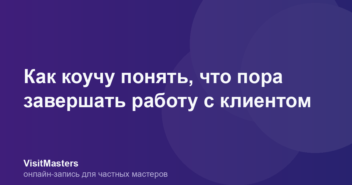 Как коучу понять, что пора завершать работу с клиентом
