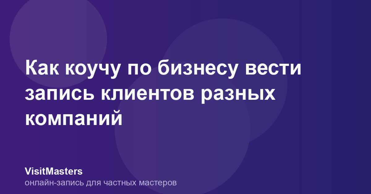 Как коучу по бизнесу вести запись клиентов разных компаний