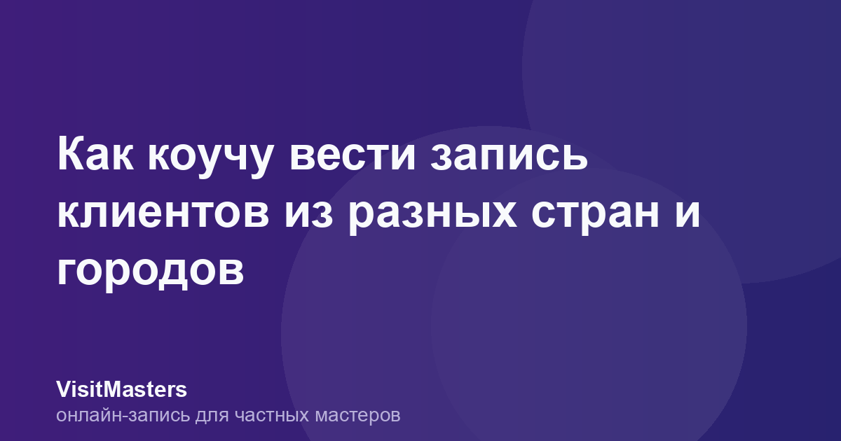 Как коучу вести запись клиентов из разных стран и городов
