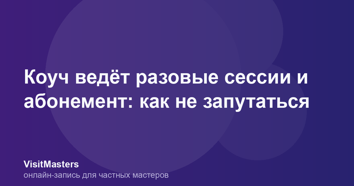 Коуч ведёт разовые сессии и абонемент: как не запутаться