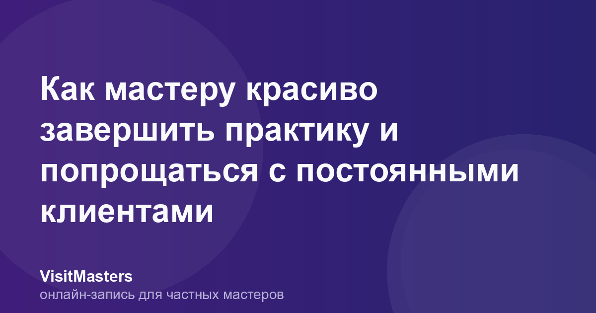 Как мастеру красиво завершить практику и попрощаться с постоянными клиентами
