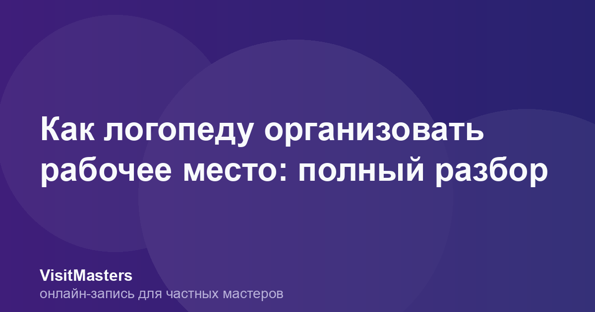 Как логопеду организовать рабочее место: полный разбор