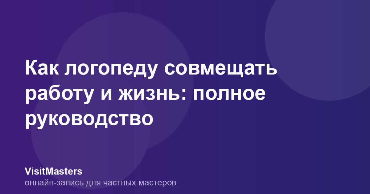 Как логопеду совмещать работу и жизнь: полное руководство