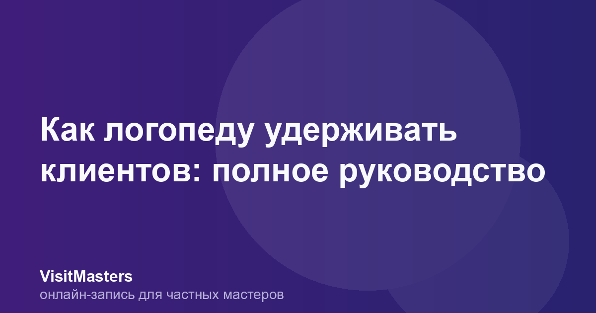 Как логопеду удерживать клиентов: полное руководство