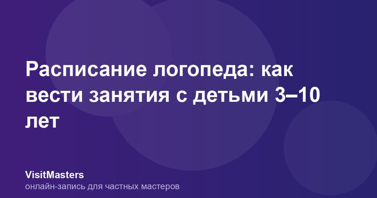 Расписание логопеда: как вести занятия с детьми 3–10 лет