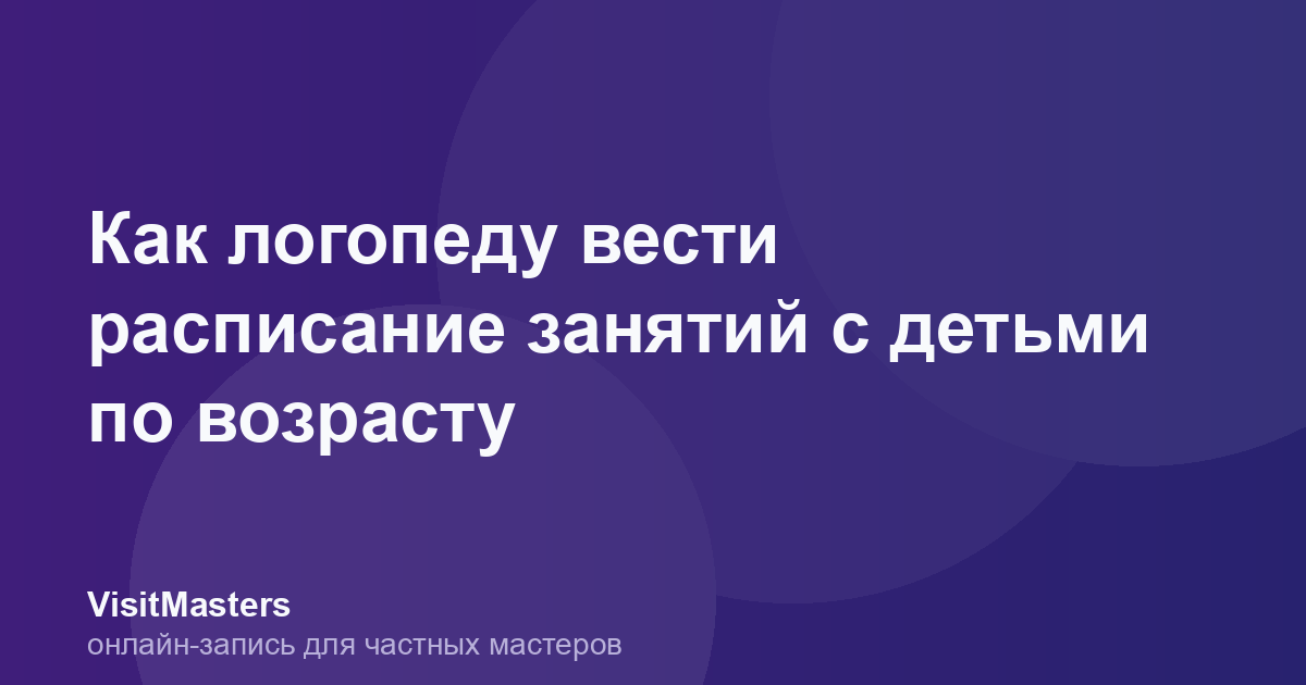 Как логопеду вести расписание занятий с детьми по возрасту