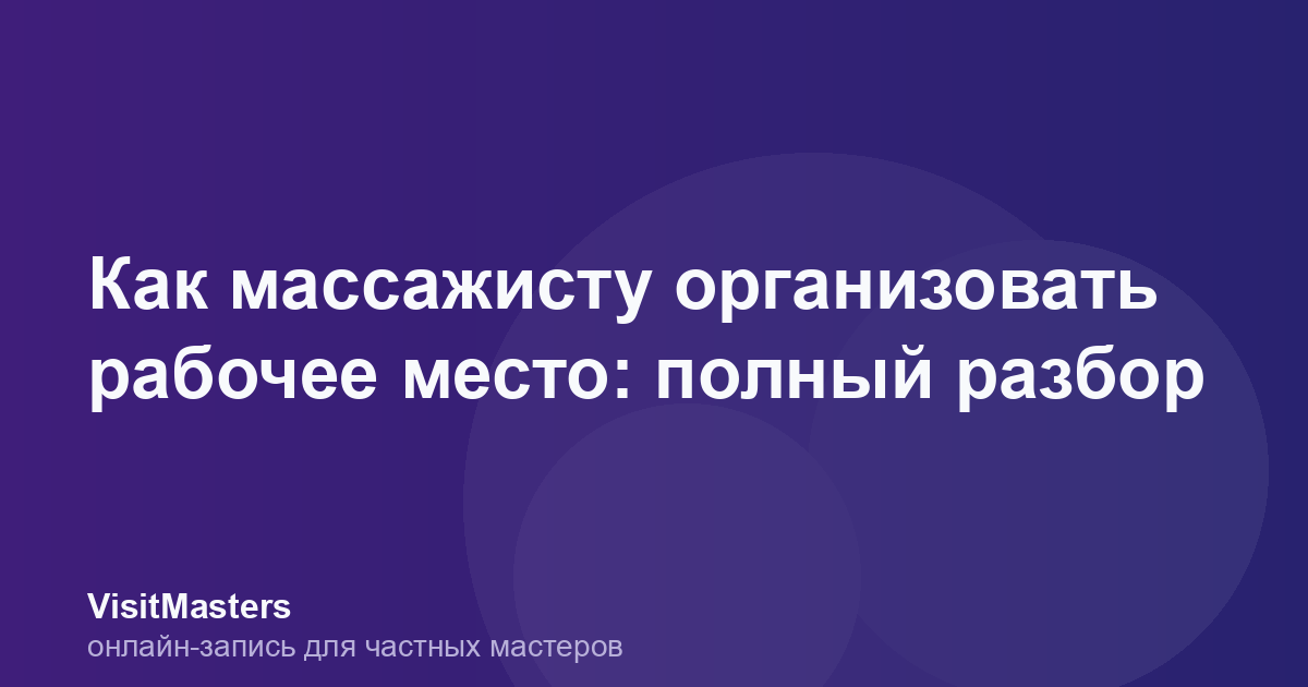Как массажисту организовать рабочее место: полный разбор