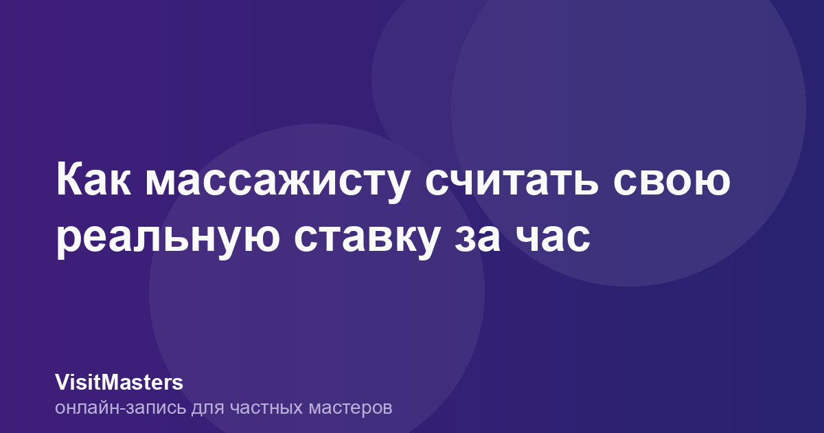 Как массажисту считать свою реальную ставку за час