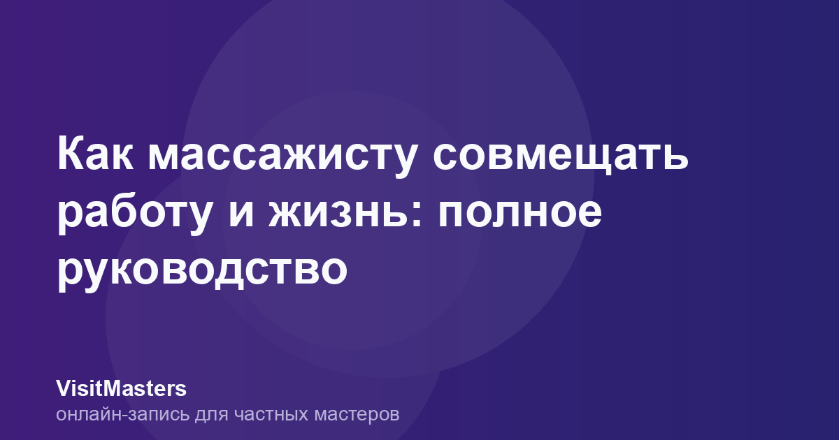 Как массажисту совмещать работу и жизнь: полное руководство