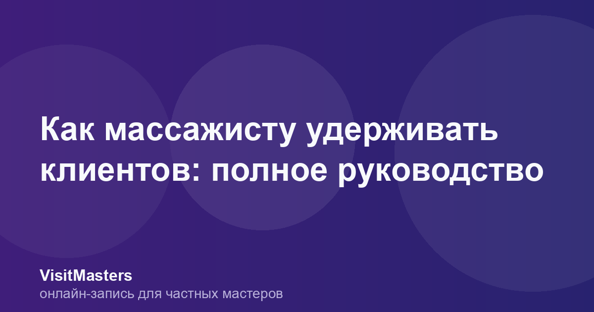 Как массажисту удерживать клиентов: полное руководство