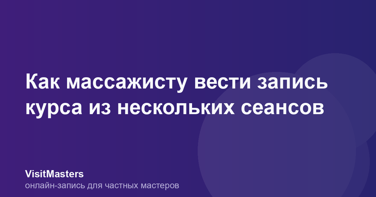 Как массажисту вести запись курса из нескольких сеансов