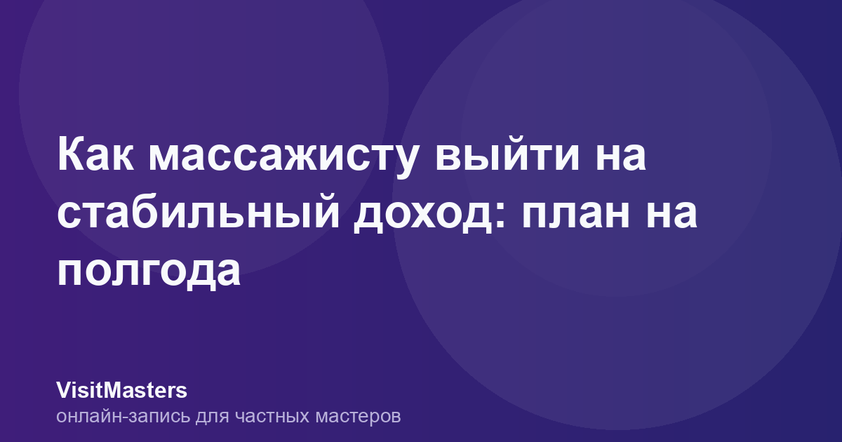 Как массажисту выйти на стабильный доход: план на полгода