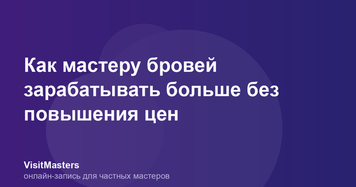 Как мастеру бровей зарабатывать больше без повышения цен