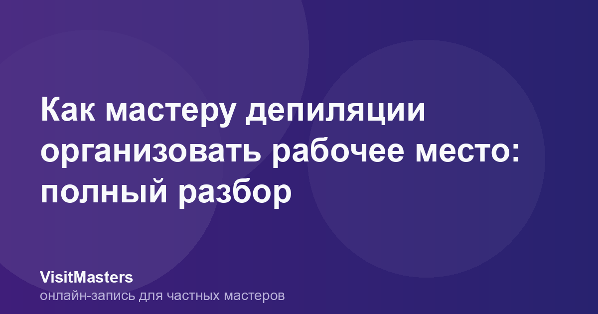 Как мастеру депиляции организовать рабочее место: полный разбор