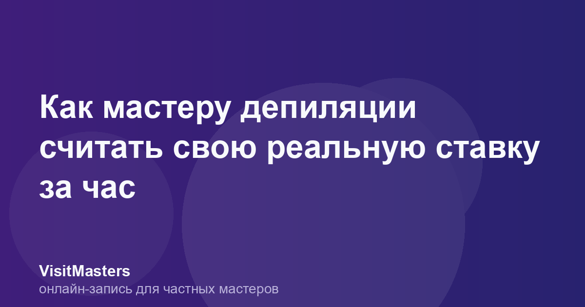 Как мастеру депиляции считать свою реальную ставку за час