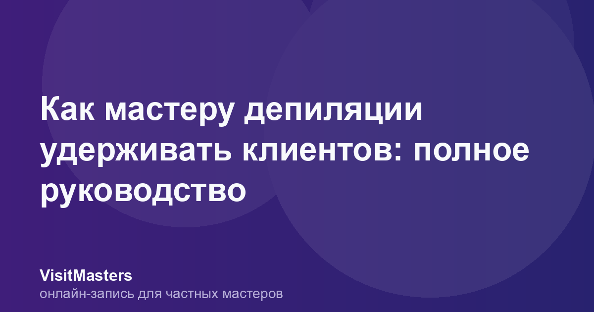 Как мастеру депиляции удерживать клиентов: полное руководство