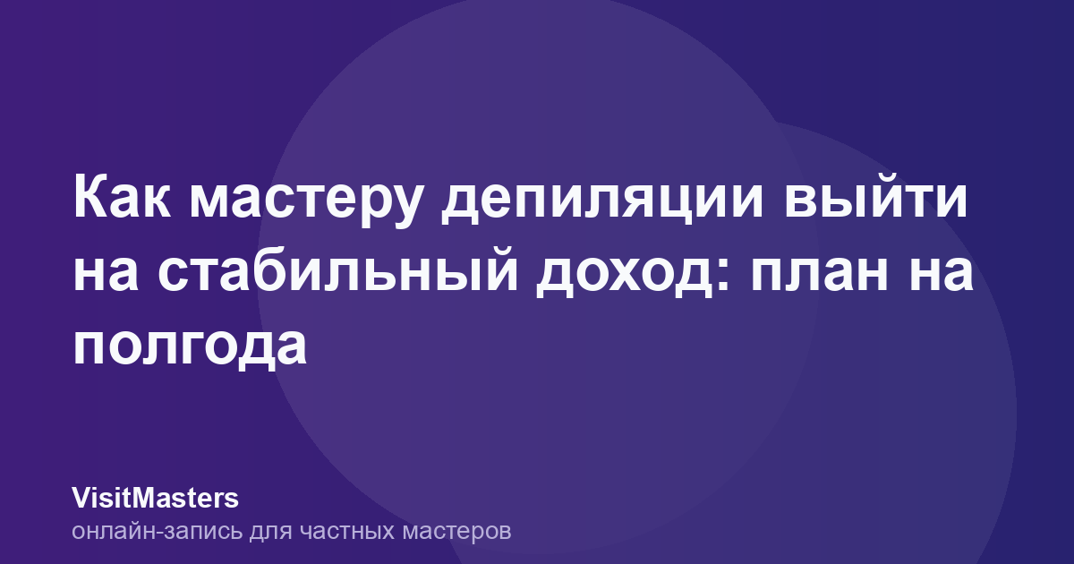 Как мастеру депиляции выйти на стабильный доход: план на полгода