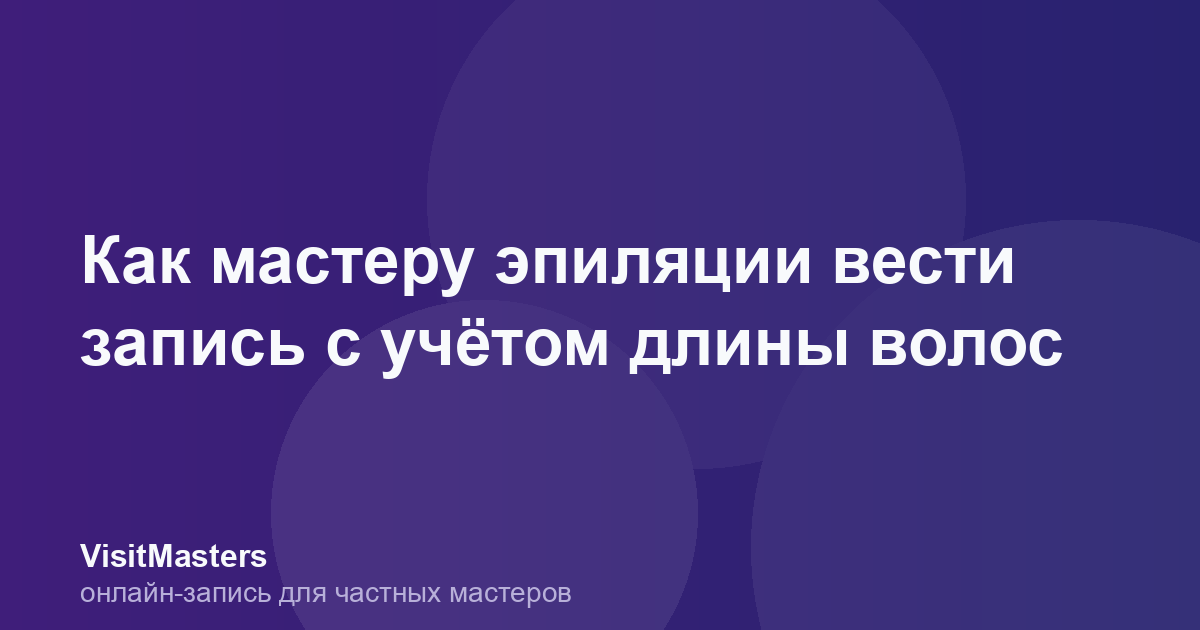 Как мастеру эпиляции вести запись с учётом длины волос