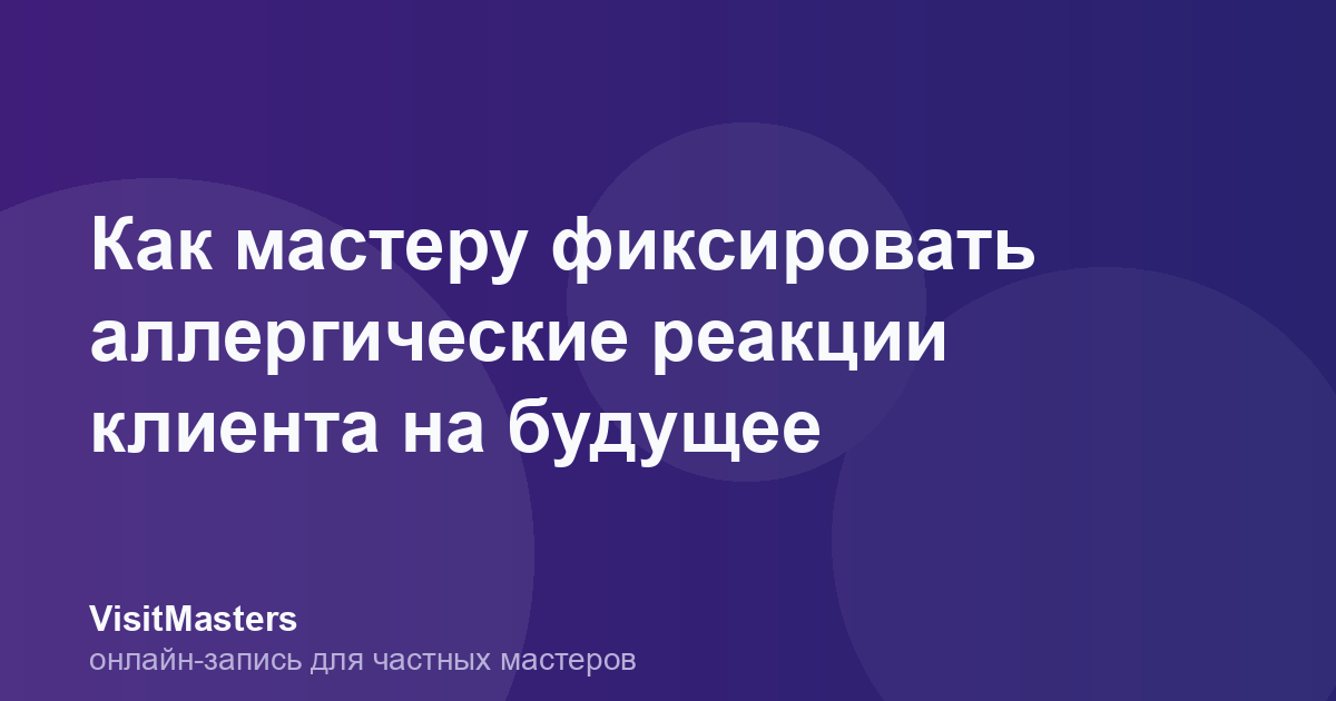 Как мастеру фиксировать аллергические реакции клиента на будущее