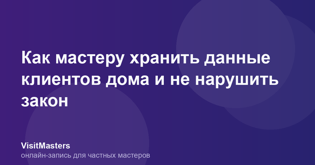 Как мастеру хранить данные клиентов дома и не нарушить закон