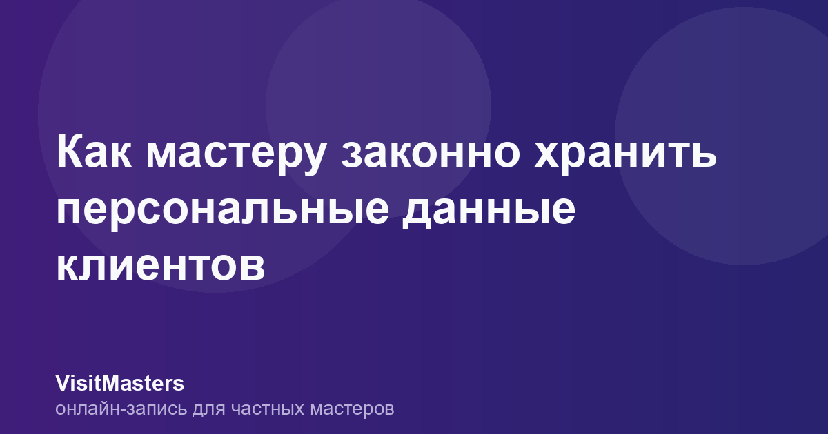 Как мастеру законно хранить персональные данные клиентов