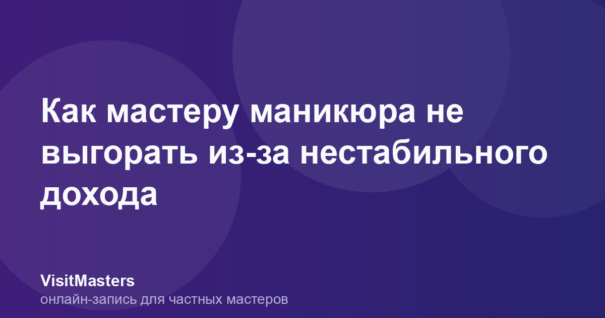 Как мастеру маникюра не выгорать из-за нестабильного дохода