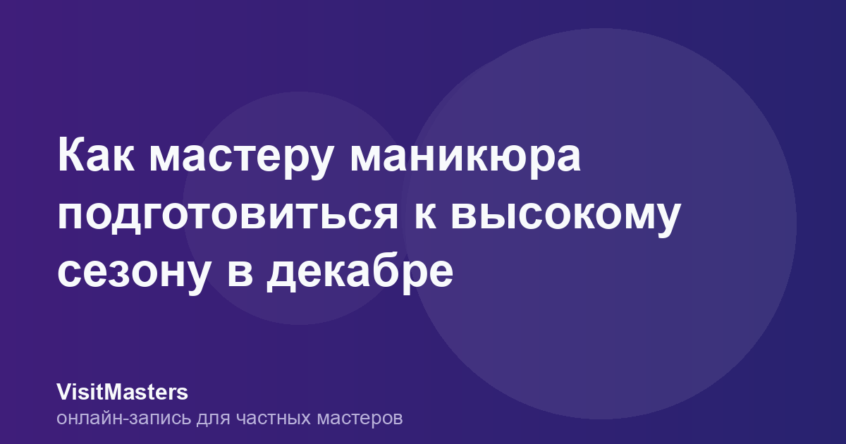 Как мастеру маникюра подготовиться к высокому сезону в декабре