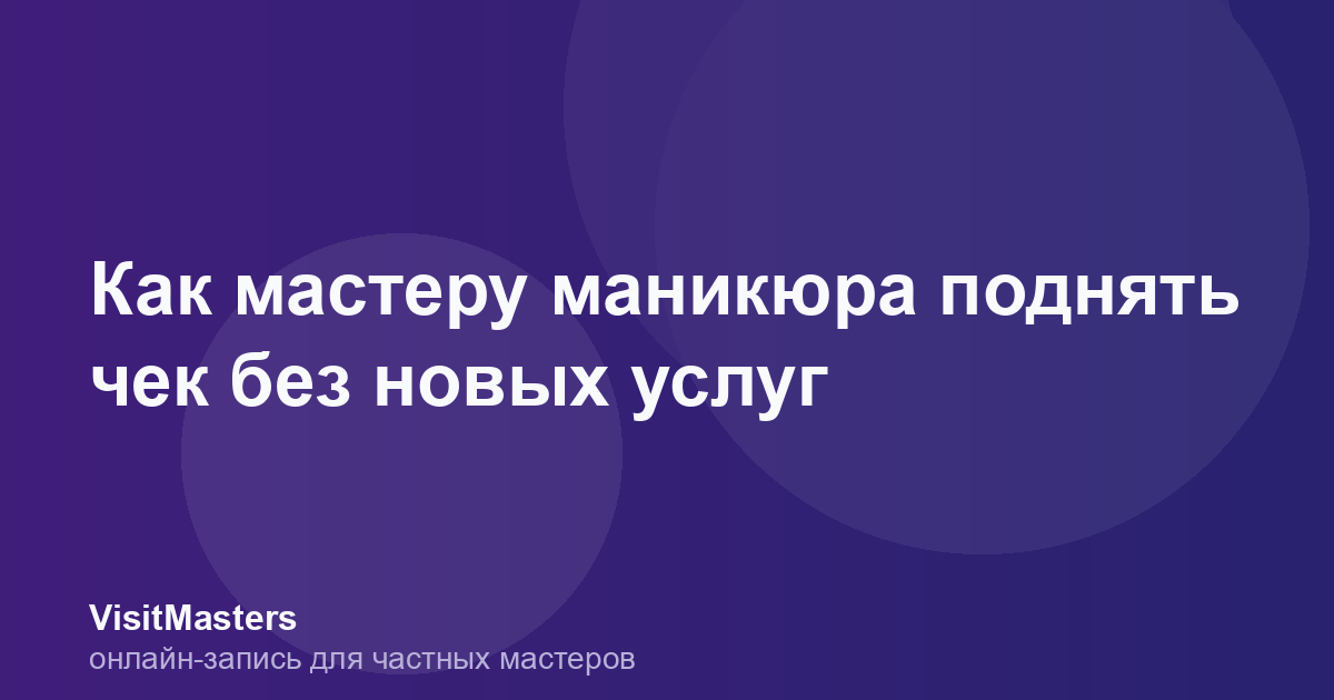 Как мастеру маникюра поднять чек без новых услуг