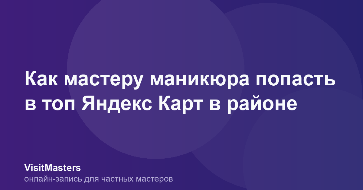 Как мастеру маникюра попасть в топ Яндекс Карт в районе