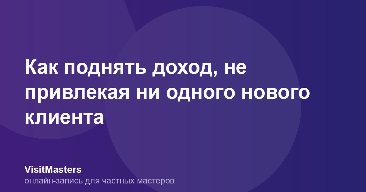 Как поднять доход, не привлекая ни одного нового клиента