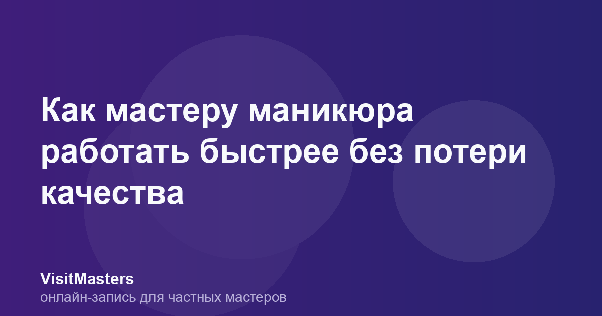 Как мастеру маникюра работать быстрее без потери качества
