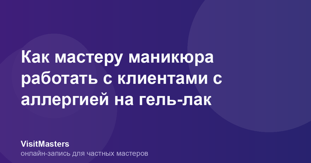 Как мастеру маникюра работать с клиентами с аллергией на гель-лак