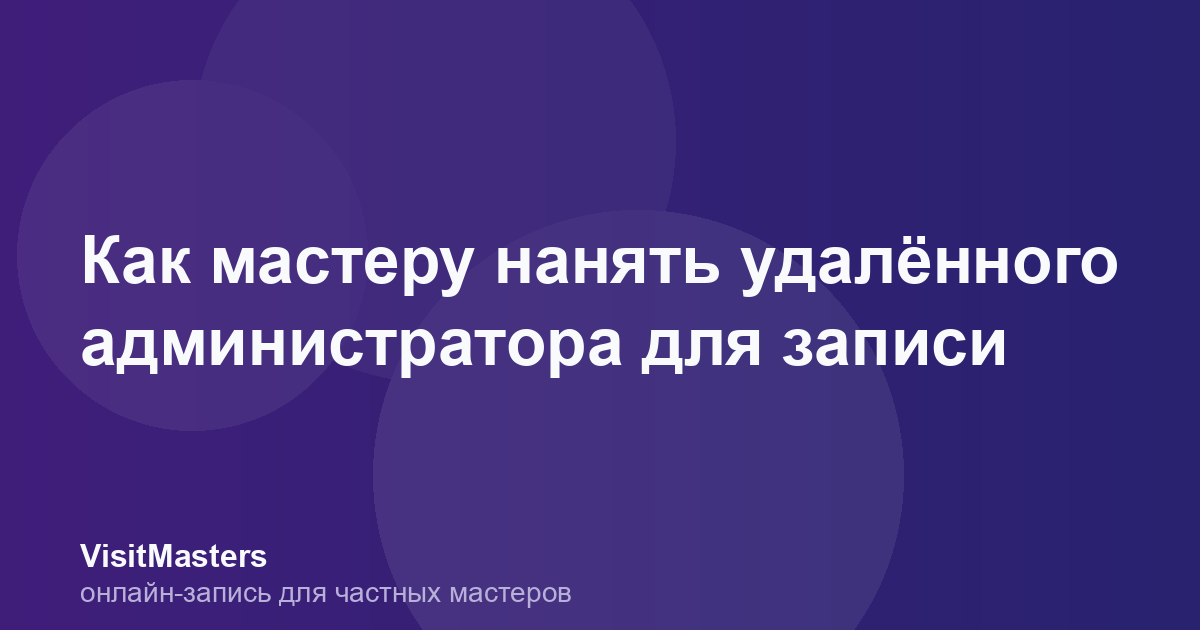 Как мастеру нанять удалённого администратора для записи