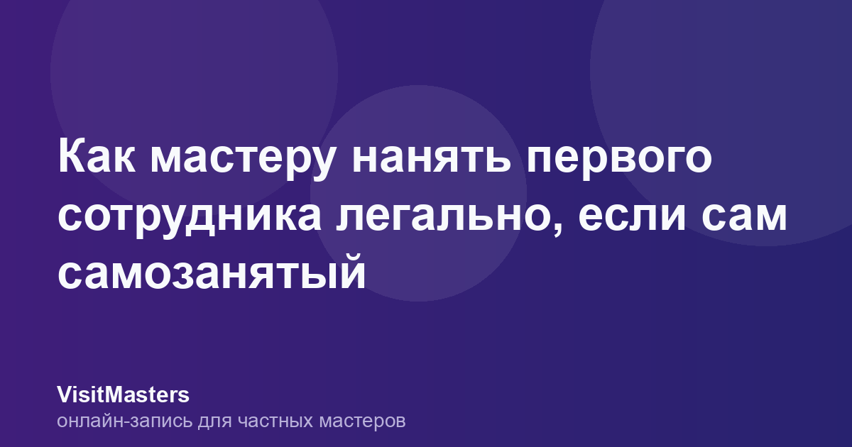 Как мастеру нанять первого сотрудника легально, если сам самозанятый