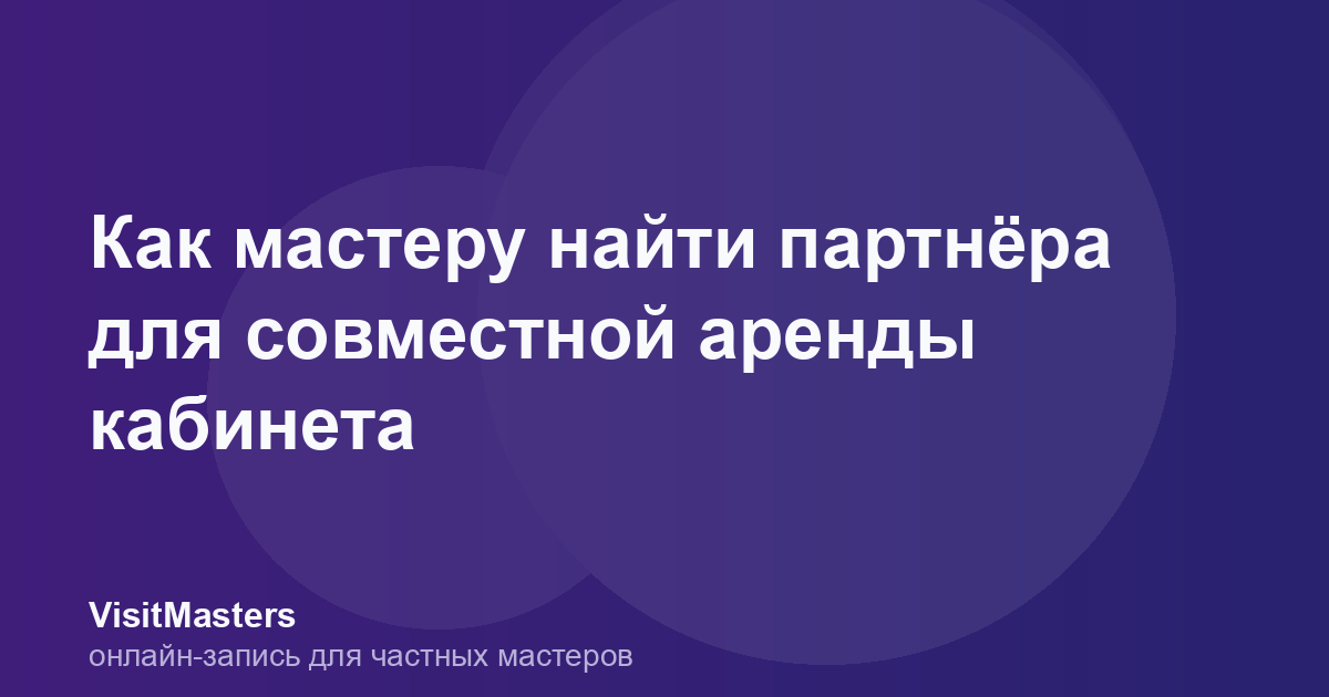 Как мастеру найти партнёра для совместной аренды кабинета