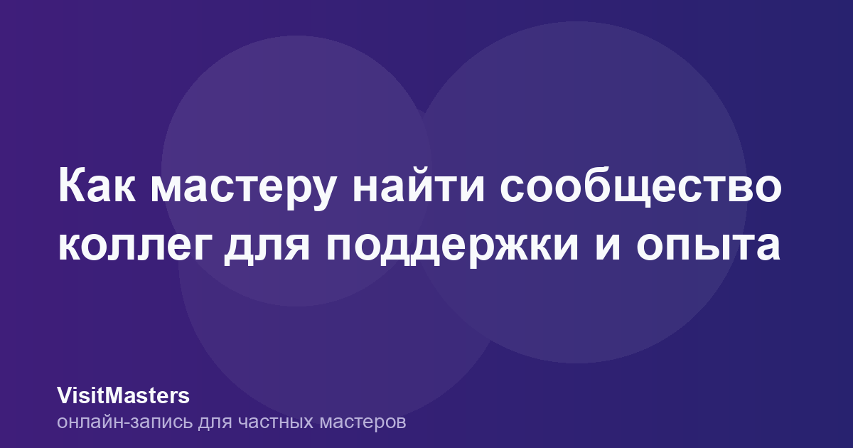 Как мастеру найти сообщество коллег для поддержки и опыта