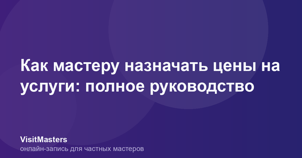 Как мастеру назначать цены на услуги: полное руководство