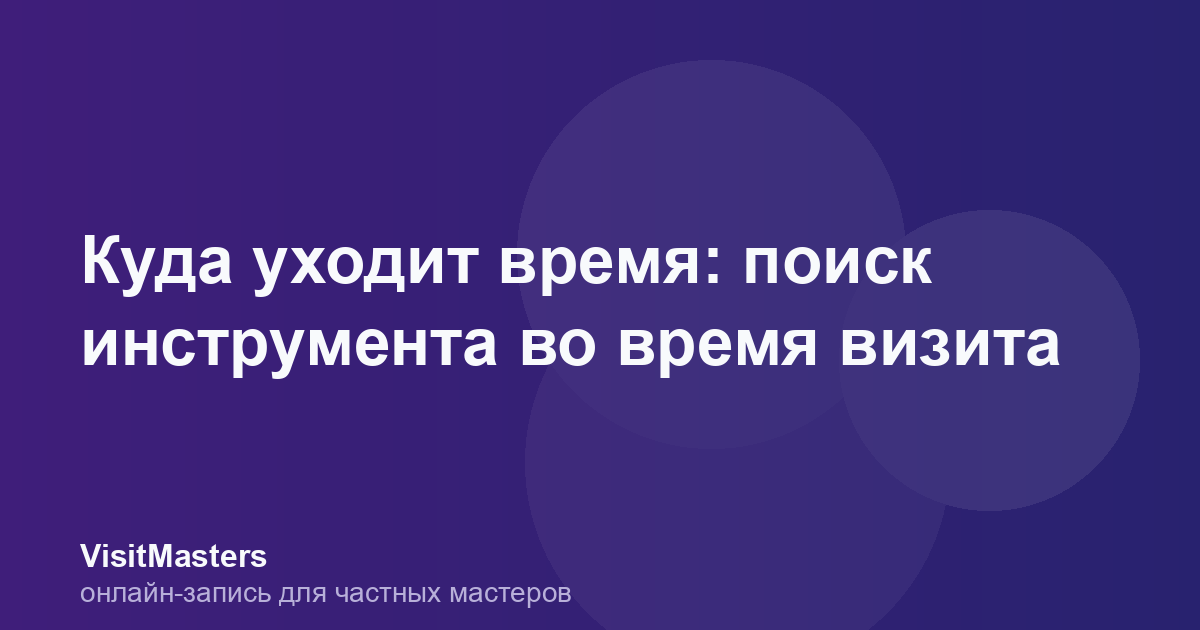 Куда уходит время: поиск инструмента во время визита