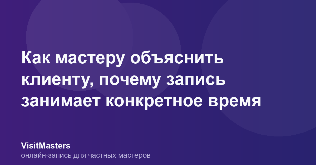 Как мастеру объяснить клиенту, почему запись занимает конкретное время