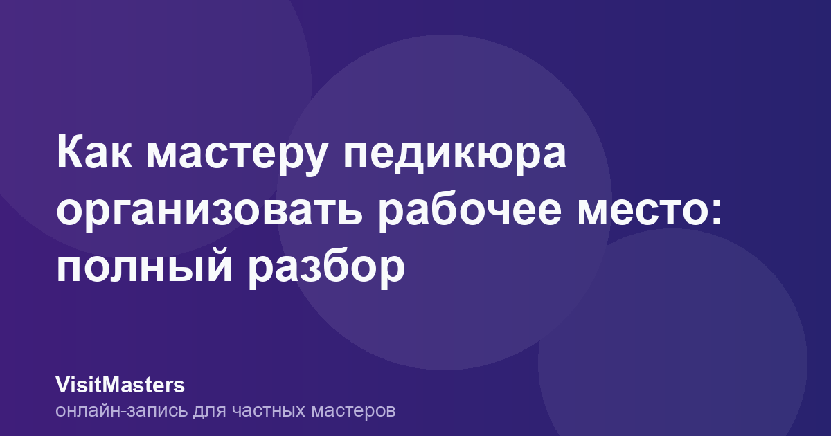 Как мастеру педикюра организовать рабочее место: полный разбор