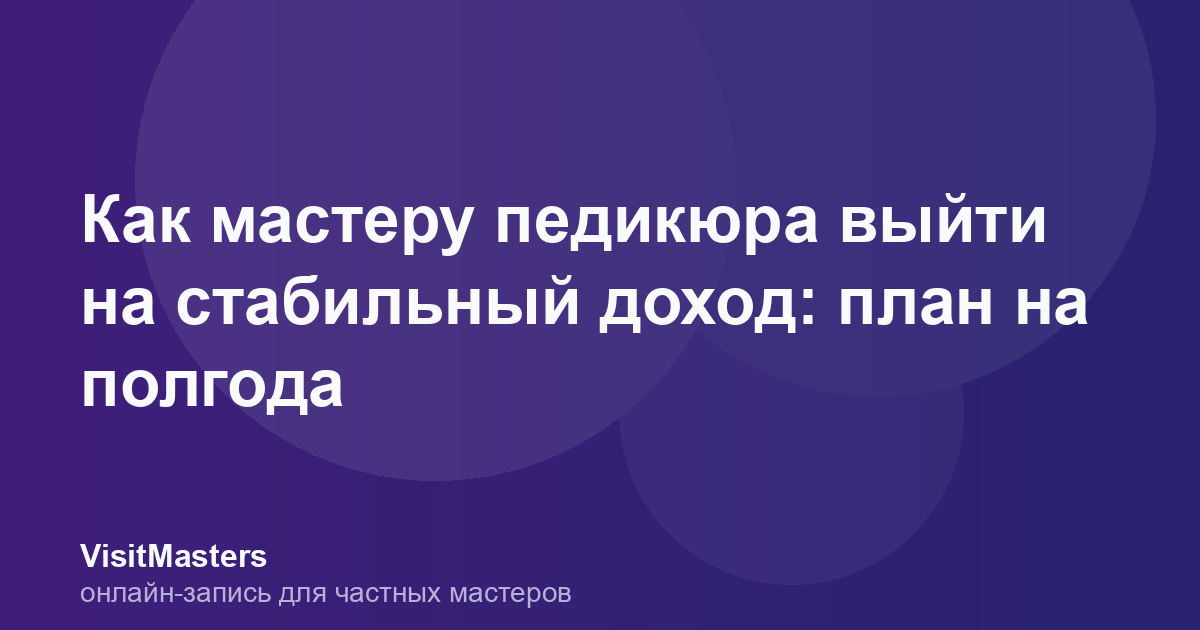 Как мастеру педикюра выйти на стабильный доход: план на полгода