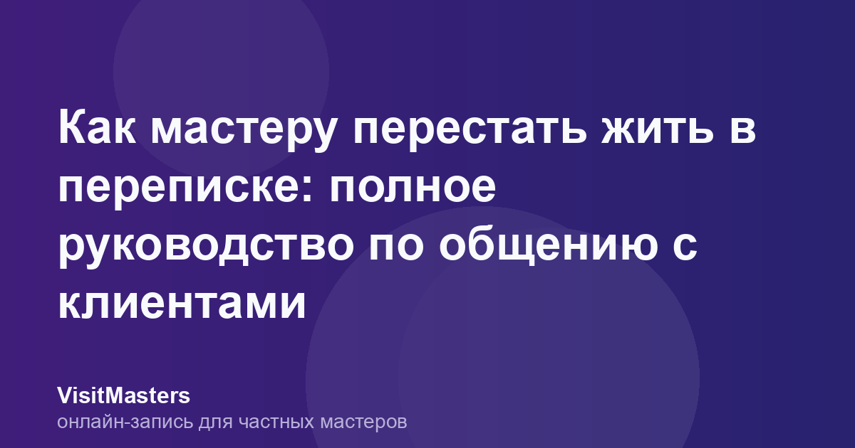 Как мастеру перестать жить в переписке: полное руководство по общению с клиентами